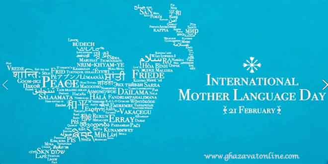 روز جهانی زبان مادری